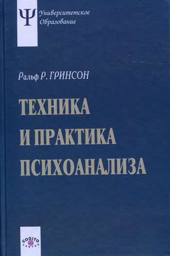 Обложка книги "Техника и практика психоанализа"