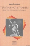 Терапия испытанием