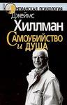 Самоубийство и душа