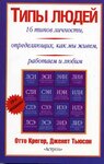 Типы людей. 16 типов личности, определяющих, как мы живем, работаем и любим
