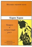 Невроз и личностный рост. Борьба за самоосуществление