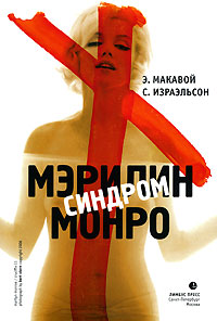 Обложка книги "Синдром Мэрилин Монро"