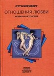 Отношения любви: Норма и патология