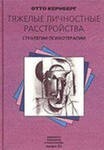 Тяжелые личностные расстройства: стратегии психотерапии