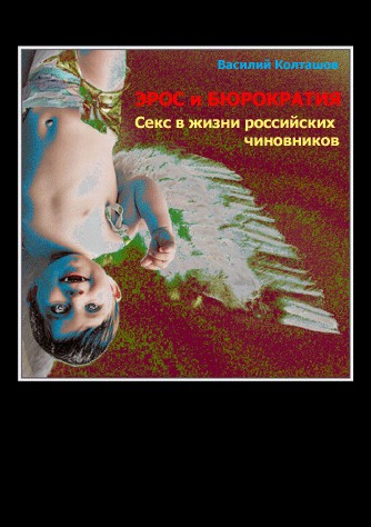 Обложка книги "Эрос и бюрократия. Секс в жизни российских чиновников"
