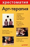 Обложка книги "Арт-терапия. Хрестоматия"