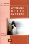 Арт-терапия жертв насилия, Копытин Александр
