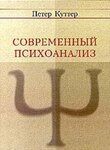 Современный психоанализ. Введение в психологию бессознательных процессов
