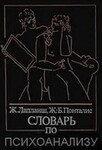 Словарь по психоанализу