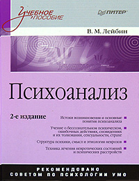Обложка книги "Психоанализ: учебное пособие"