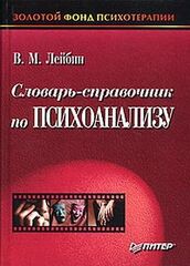 Словарь-справочник по психоанализу, Лейбин Валерий