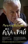 Из Ада в Рай: Избранные лекции по психотерапии (учебное пособие)