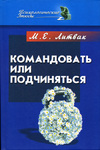 Командовать или подчиняться?