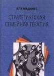 Стратегическая семейная терапия