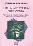 Психоаналитическая диагностика. Понимание структуры личности в клиническом процессе