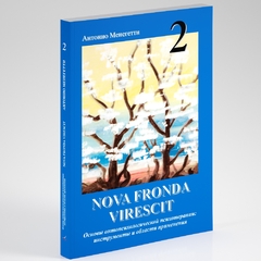 Nova Fronda Virescit (том 2)[Основы онтопсихологической психотерапии: инструменты и области применения], Менегетти Антонио