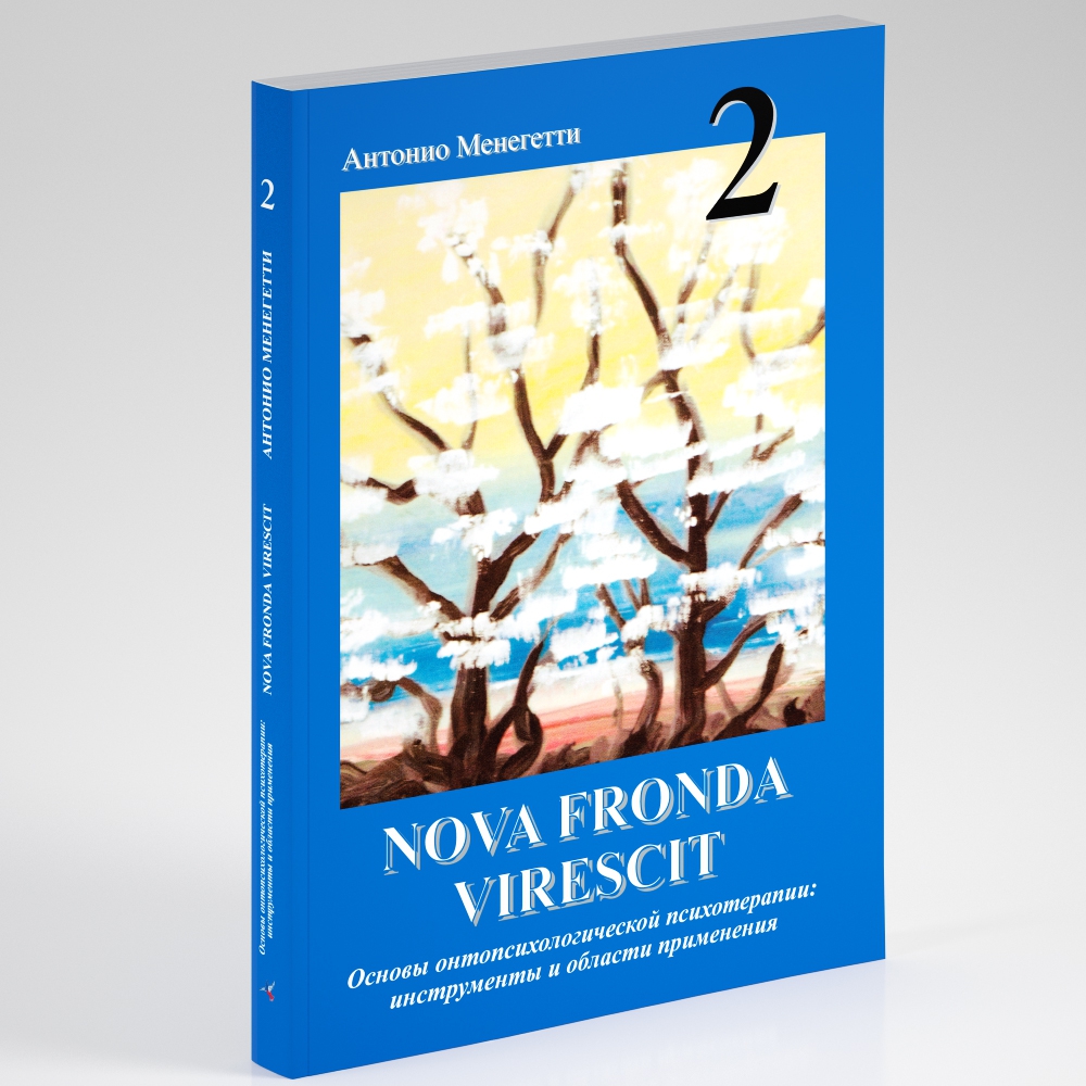 Обложка книги "Nova Fronda Virescit (том 2)[Основы онтопсихологической психотерапии: инструменты и области применения]"