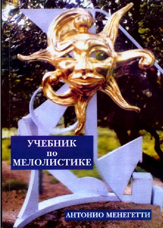 Обложка книги "Учебник по мелолистике"
