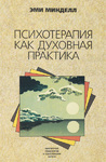Психотерапия как духовная практика