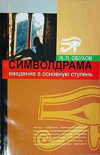 Обложка книги "Символдрама"