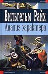 Анализ характера