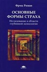 Основные формы страха