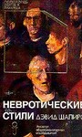 Невротические стили