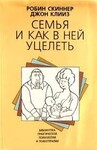 Семья и как в ней уцелеть
