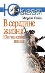 В середине жизни. Юнгианский подход
