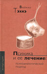 Психика и ее лечение: Психоаналитический подход