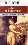 Работы по психиатрии. Психогенез умственных расстройств