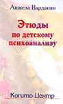 Этюды по детскому психоанализу