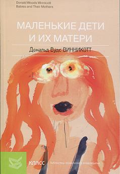 Обложка книги "Маленькие дети и их матери"