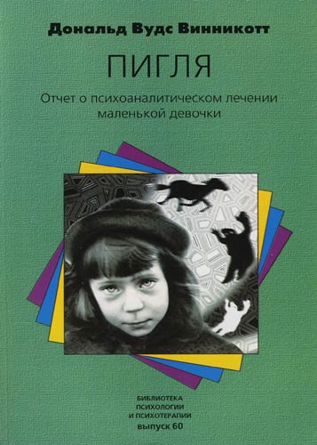 Обложка книги ""Пигля": Отчет о психоаналитическом лечении маленькой девочки"