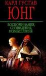 Воспоминания, сновидения, размышления