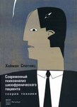 Психоанализ шизофренического пациента