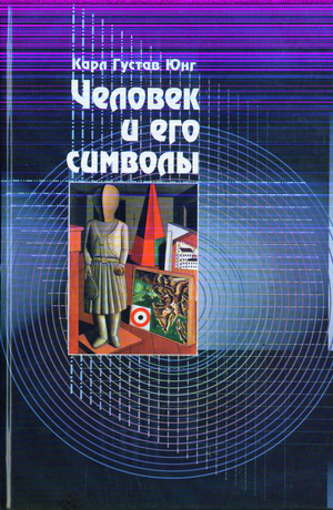 Обложка книги "Человек и его символы"