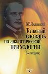 Словарь аналитической психологии