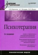 Психотерапия: учебник для вузов, Кочарян Александр