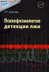 Обложка книги "Психофизиология детекции лжи"
