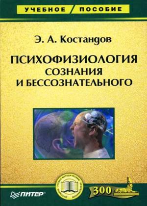 Обложка книги "Психофизиология сознания и бессознательного"