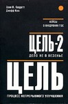 Цель-2. Дело не в везении
