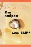 Кто забрал мой сыр?