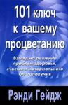101 ключ к вашему процветанию