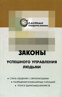 Обложка книги "22 закона управления людьми"