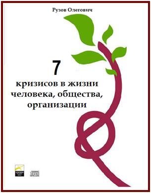 Обложка книги "7 кризисов в жизни человека, общества, организации"