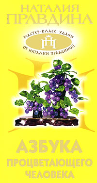Обложка книги "Азбука процветающего человека"