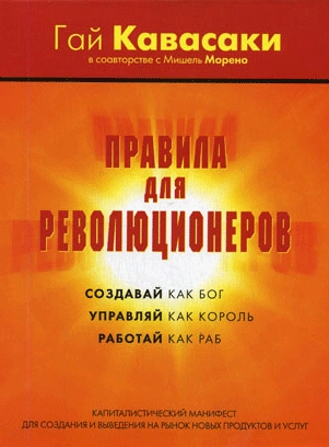 Обложка книги "Правила для революционеров"