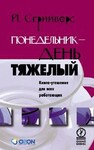 Понедельник  - день тяжелый. Книга-утешение для всех работающих