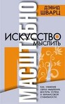 Искусство мыслить масштабно